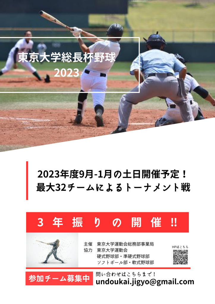 総長杯サッカー・野球大会2023 - 東京大学運動会