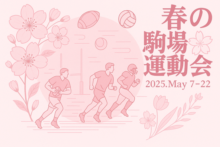 投稿についてもっと詳しく 【東京大学運動会】2025春の駒場運動会開催決定！！